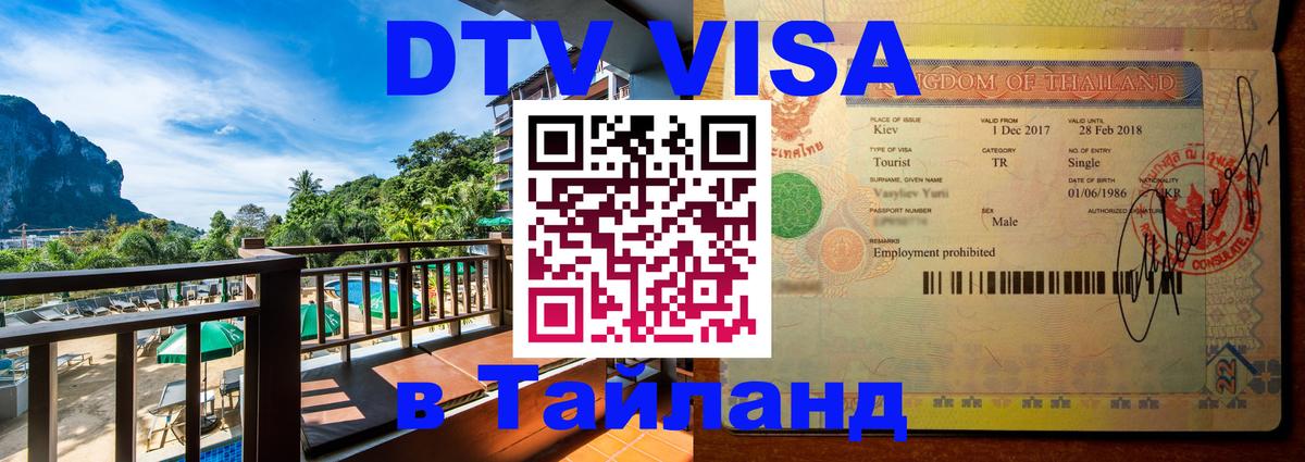 Visa ДТВ Тайланд помощь 